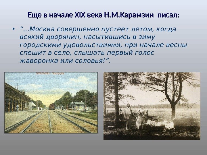 Еще в начале XIXXIX века Н. М. Карамзин писал:  • “. . .