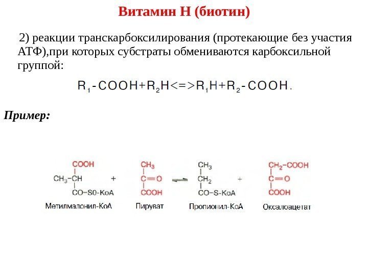  2) реакции транскарбоксилирования (протекающие без участия АТФ), при которых субстраты обмениваются карбоксильной группой