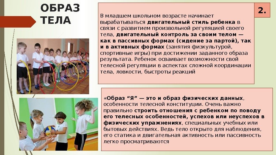 ОБРАЗ ТЕЛА 2. В младшем школьном возрасте начинает вырабатываться двигательный стиль ребенка в связи