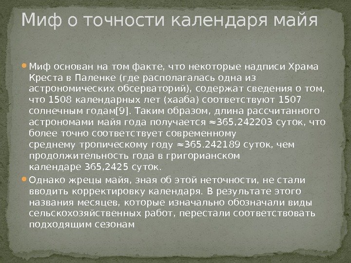  Миф основан на том факте, что некоторые надписи. Храма Крестав. Паленке(где располагалась одна