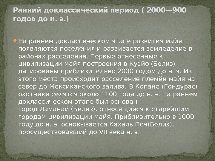  На раннем доклассическом этапе развития майя появляются поселения и развивается земледелие в районах