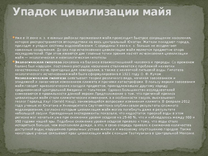  Уже в IX веке н. э. в южных районах проживания майя происходит быстрое