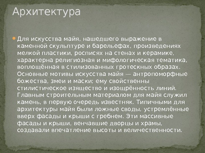  Для искусства майя, нашедшего выражение в каменной скульптуре и барельефах, произведениях мелкой пластики,