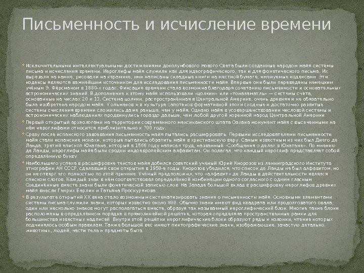  Исключительными интеллектуальными достижениями доколумбового Нового Света были созданные народом майя системы письма и