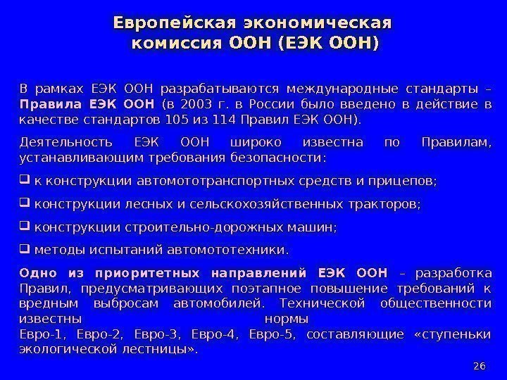 Европейская экономическая комиссия ООН (ЕЭК ООН) В рамках ЕЭК ООН разрабатываются международные стандарты –