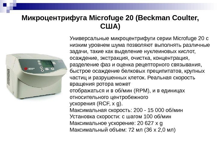 Микроцентрифуга Microfuge 20 (Beckman Coulter,  США) Универсальные микроцентрифуги серии Microfuge 20 с низким