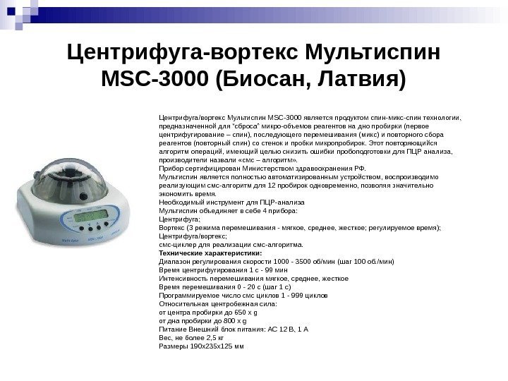 Центрифуга-вортекс Мультиспин MSC-3000 (Биосан, Латвия) Центрифуга/вортекс Мультиспин MSC-3000 является продуктом спин-микс-спин технологии,  предназначенной