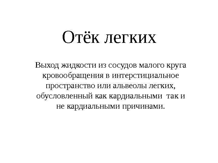  Отёк легких Выход жидкости из сосудов малого круга кровообращения в интерстициальное пространство или