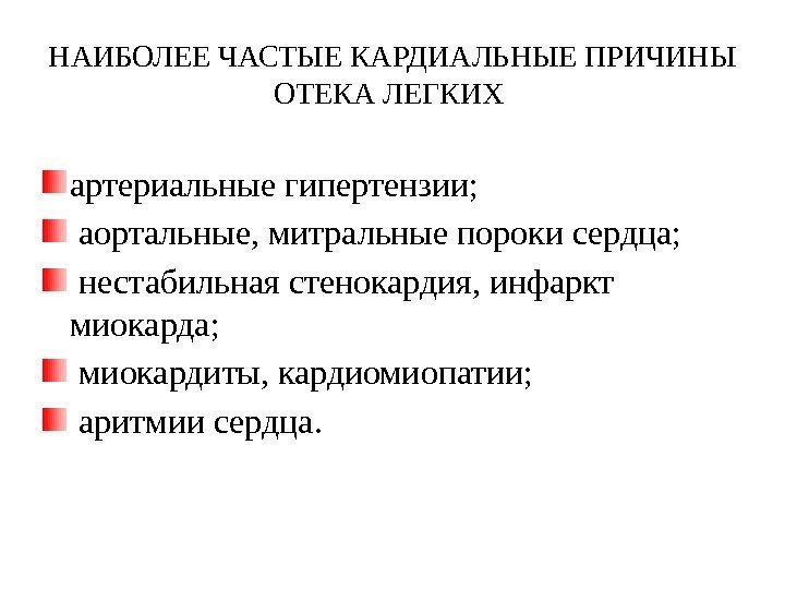 НАИБОЛЕЕ ЧАСТЫЕ КАРДИАЛЬНЫЕ ПРИЧИНЫ ОТЕКА ЛЕГКИХ артериальные гипертензии; аортальные, митральные пороки сердца; нестабильная стенокардия,