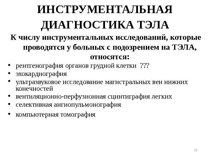 25 ИНСТРУМЕНТАЛЬНАЯ ДИАГНОСТИКА ТЭЛА К числу инструментальных исследований, которые проводятся у больных с подозрением