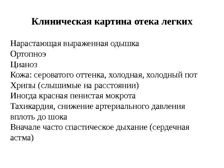 Клиническая картина отека легких Нарастающая выраженная одышка Ортопноэ Цианоз Кожа: сероватого оттенка, холодная, холодный