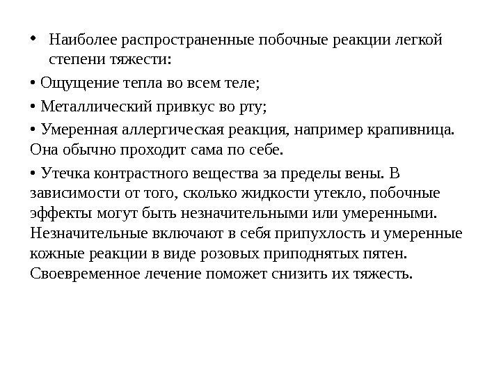  • Наиболее распространенные побочные реакции легкой степени тяжести:  •  Ощущение тепла