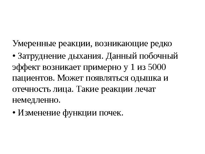 Умеренные реакции, возникающие редко  •  Затруднение дыхания. Данный побочный эффект возникает примерно