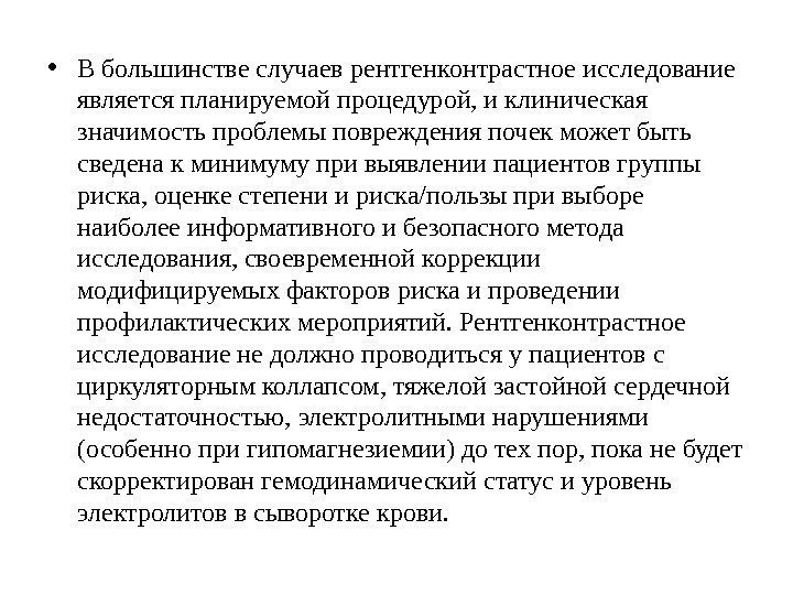  • В большинстве случаев рентгенконтрастное исследование является планируемой процедурой, и клиническая значимость проблемы