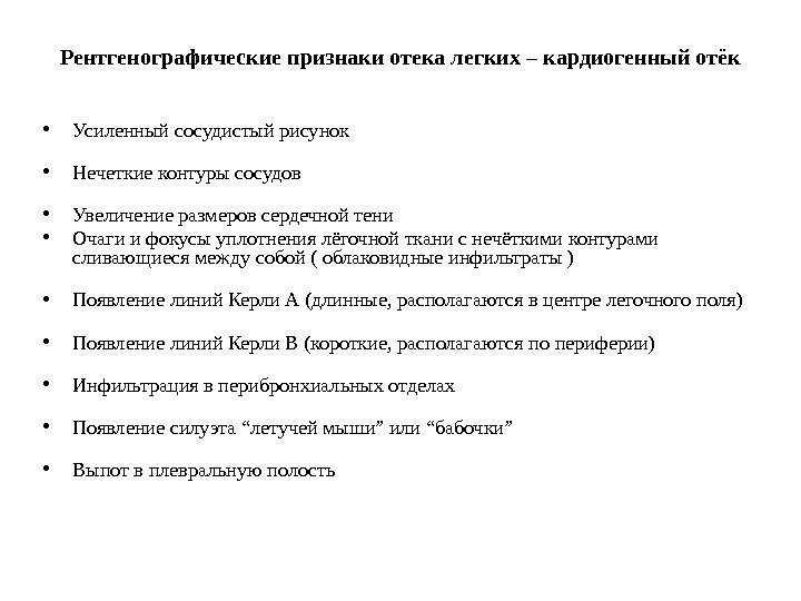 Рентгенографические признаки отека легких – кардиогенный отёк • Усиленный сосудистый рисунок • Нечеткие контуры