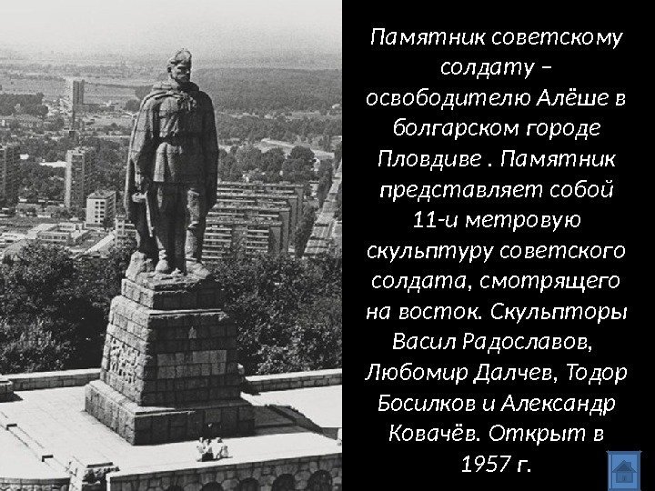 Памятник советскому солдату – освободителю Алёше в болгарском городе Пловдиве. Памятник представляет собой 11