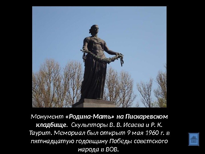 Монумент  «Родина-Мать» на Пискаревском кладбище.  Скульпторы В. В. Исаева и Р. К.