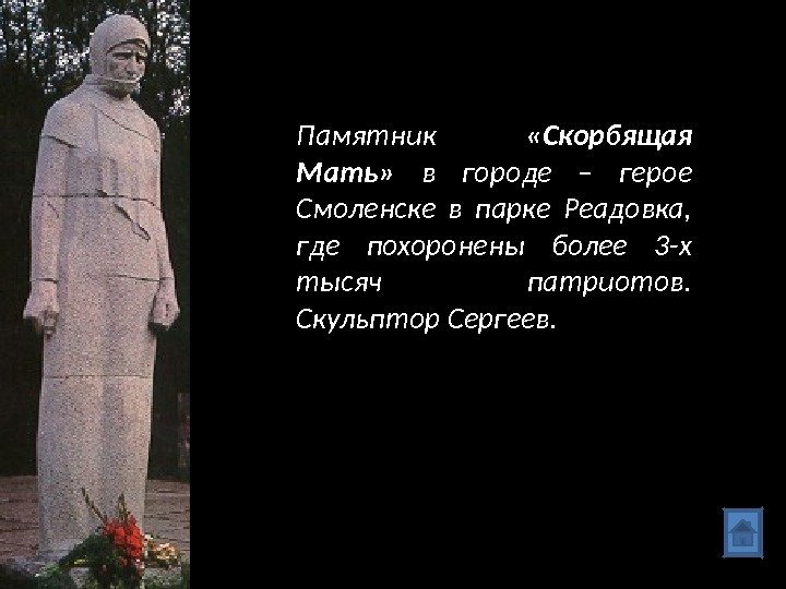 Памятник  «Скорбящая Мать»  в городе – герое Смоленске в парке Реадовка, 