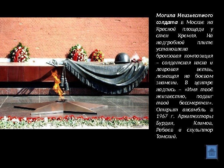 Могила Неизвестного солдата в Москве на Красной площади у стен Кремля.  На надгробной