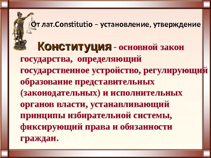   От лат. Constitutio – установление, утверждение  Конституция  - основной закон