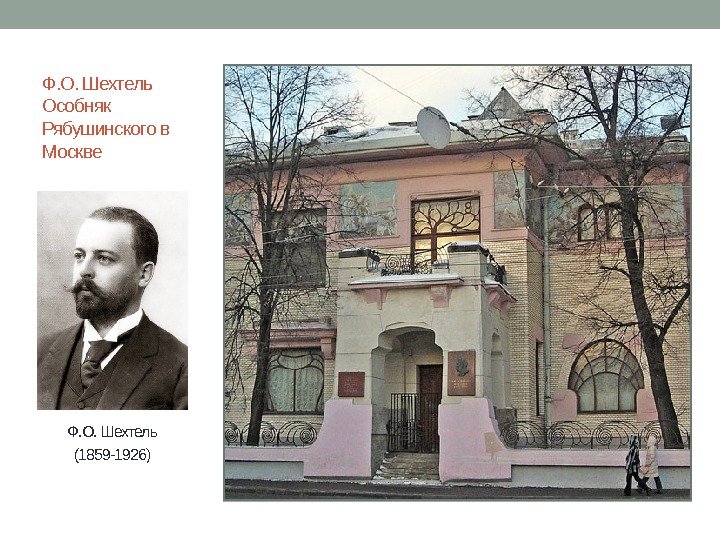 Ф. О. Шехтель Особняк Рябушинского в Москве Ф. О. Шехтель (1859 -1926) 