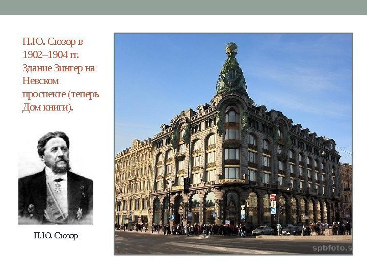 П. Ю. Сюзор в 1902– 1904 гг.  Здание Зингер на Невском проспекте (теперь