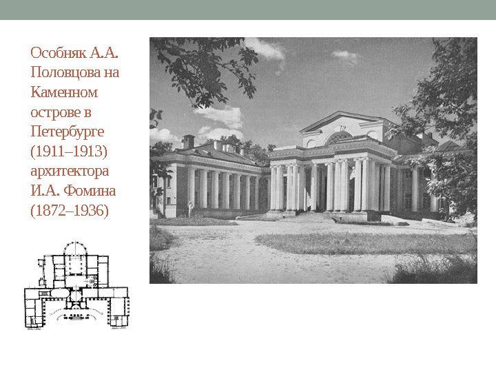 Особняк А. А.  Половцова на Каменном острове в Петербурге (1911– 1913) архитектора И.