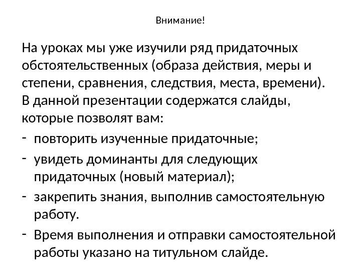 Внимание! На уроках мы уже изучили ряд придаточных обстоятельственных (образа действия, меры и степени,