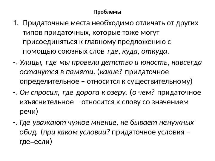 Проблемы 1. Придаточные места необходимо отличать от других типов придаточных, которые тоже могут присоединяться