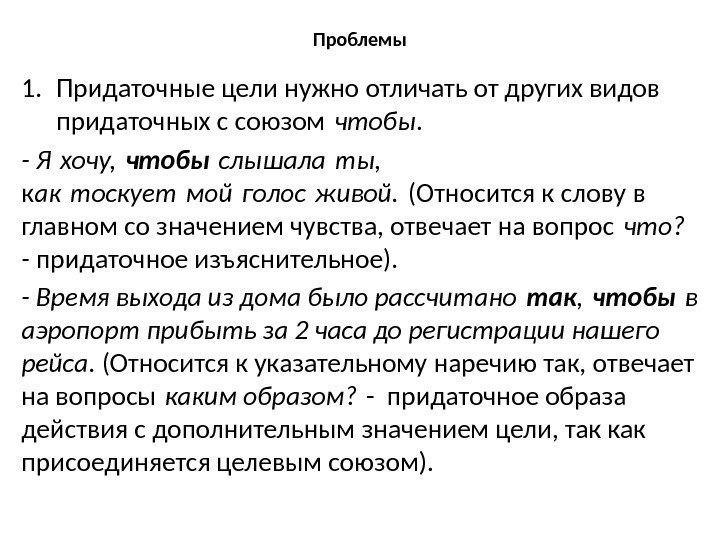 Проблемы 1. Придаточные цели нужно отличать от других видов придаточных с союзом чтобы. -