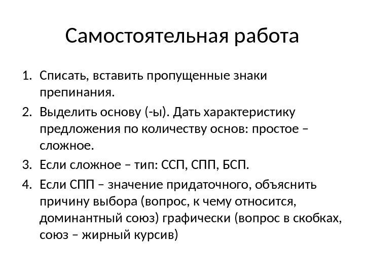 Самостоятельная работа 1. Списать, вставить пропущенные знаки препинания. 2. Выделить основу (-ы). Дать характеристику