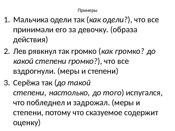 Примеры 1. Мальчика одели так ( как одели? ), что все принимали его за