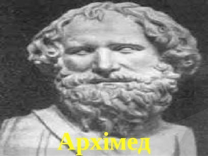 Архімед 