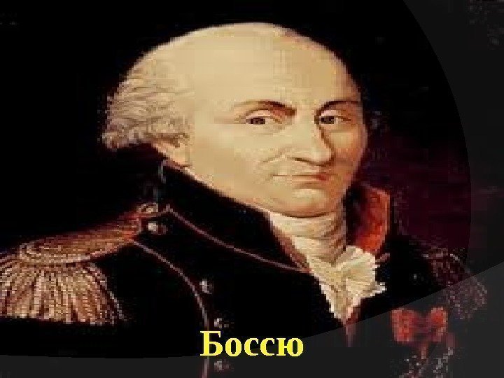 Боссю 