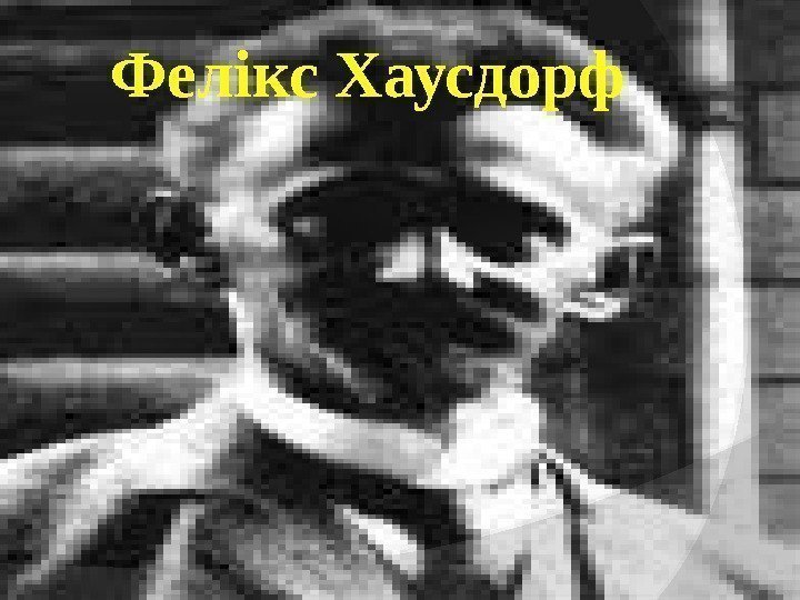 Фелікс Хаусдорф 