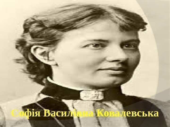 Софія Василівна Ковалевська 