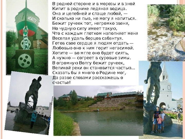 В родной стороне и в морозы и в зной Кипит в роднике ледяная водица.