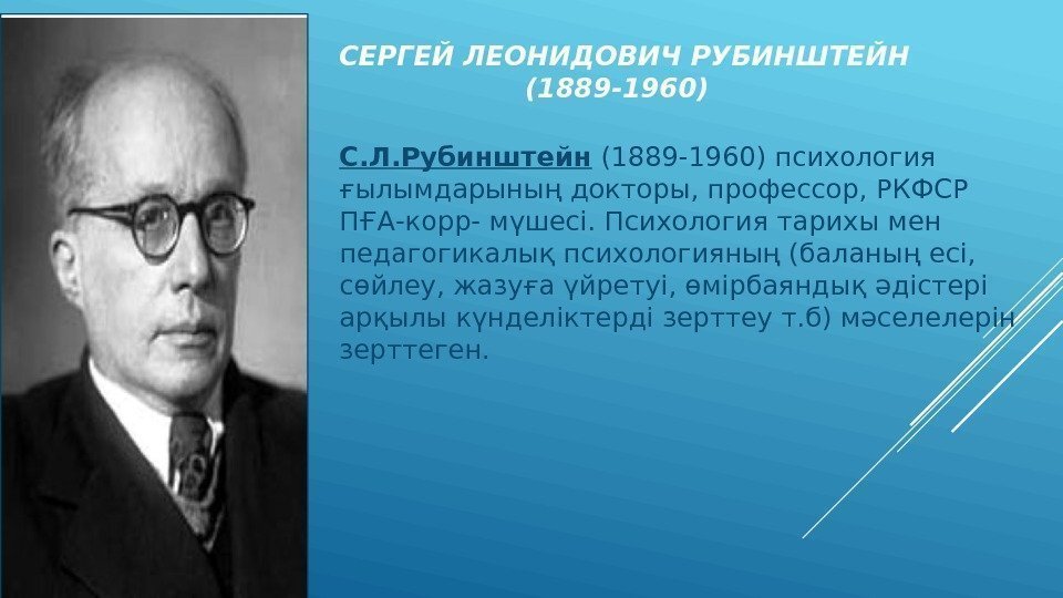 СЕРГЕЙ ЛЕОНИДОВИЧ РУБИНШТЕЙН     (1889 -1960) С. Л. Рубинштейн (1889 -1960)