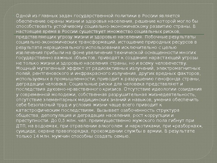  Одной из главных задач государственной политики в России является обеспечение охраны жизни и