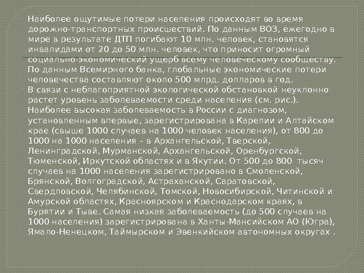  Наиболее ощутимые потери населения происходят во время дорожно-транспортных происшествий. По данным ВОЗ, ежегодно