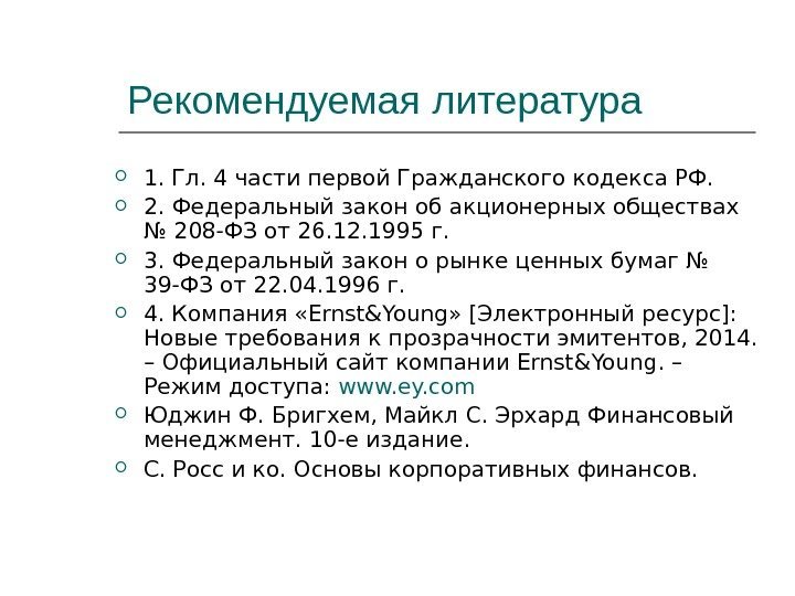 Рекомендуемая литература 1. Гл. 4 части первой Гражданского кодекса РФ.  2. Федеральный закон