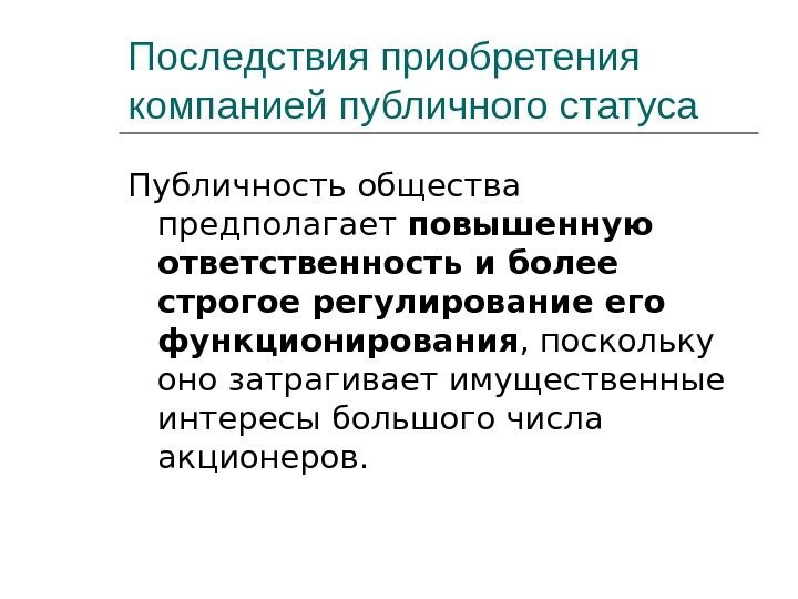 Последствия приобретения компанией публичного статуса Публичность общества предполагает повышенную ответственность и более строгое регулирование