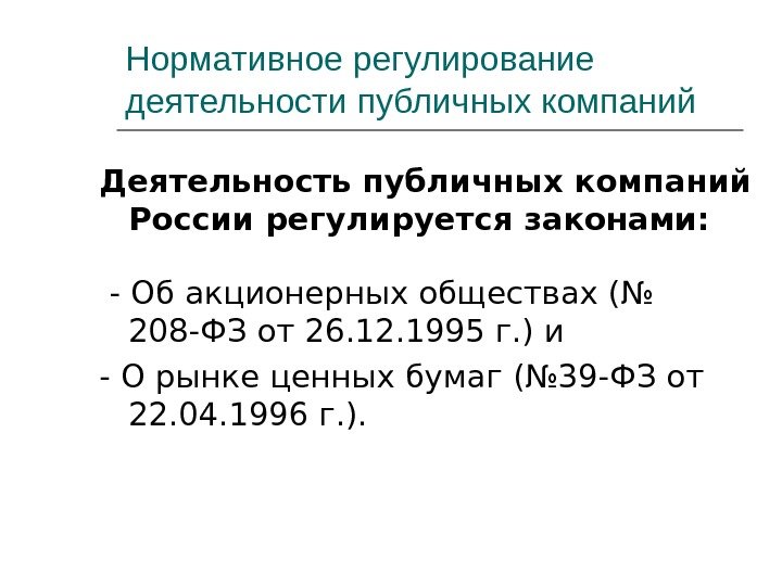 Нормативное регулирование деятельности публичных компаний Деятельность публичных компаний России регулируется законами:  - Об