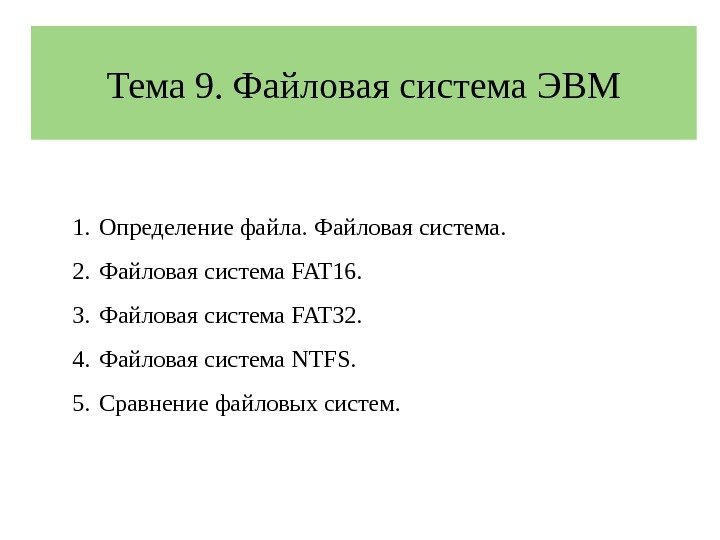 Тема 9. Файловая система ЭВМ 1. Определение файла. Файловая система. 2. Файловая система FAT