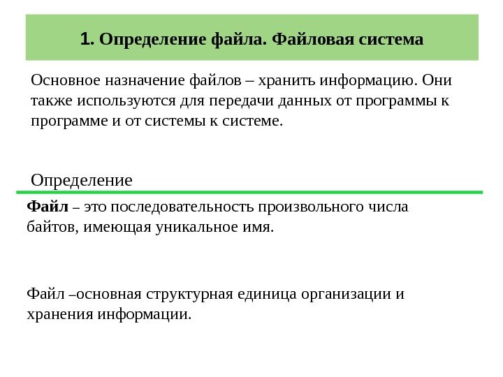 Файл  – это последовательность произвольного числа байтов, имеющая уникальное имя. 1. Определение файла.