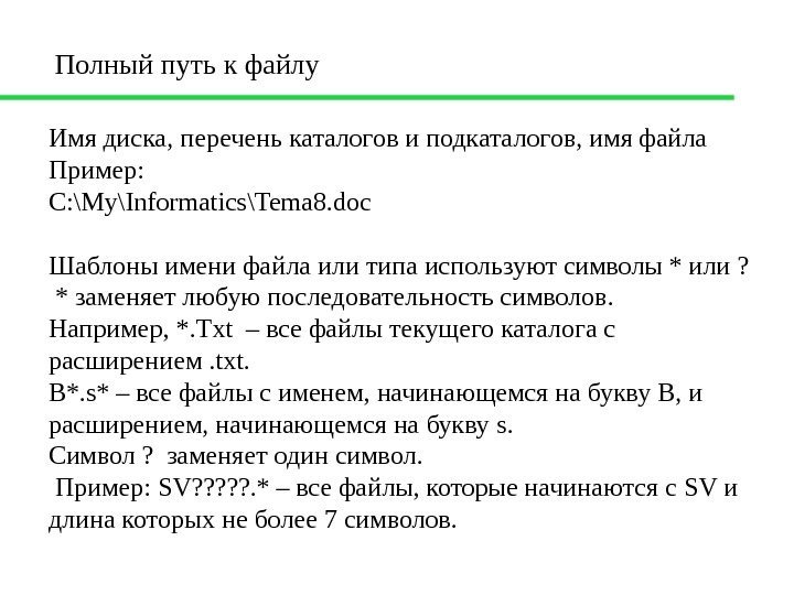 Имя диска, перечень каталогов и подкаталогов, имя файла Пример: С: \ My \ Informatics