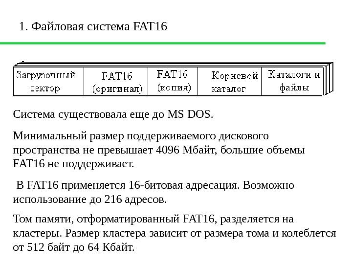 1. Файловая система FAT 16 Система существовала еще до MS DOS.  Минимальный размер