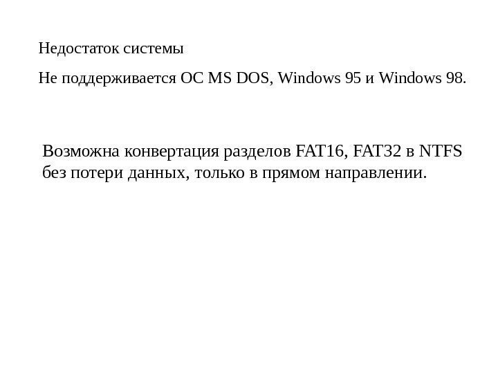 Недостаток системы Не поддерживается ОС MS DOS ,  Windows 95 и Windows 98.