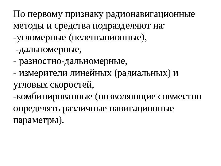 По первому признаку радионавигационные методы и средства подразделяют на:  -угломерные (пеленгационные),  -дальномерные,