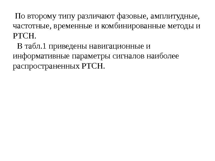   По второму типу различают фазовые, амплитудные,  частотные, временные и комбинированные методы